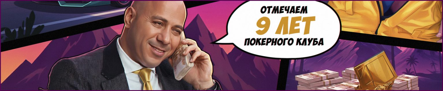 9 лет Покерный клуб Сочи.jpg