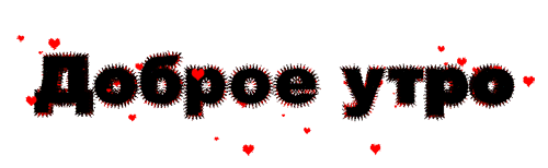 доброе утро сердечки.gif