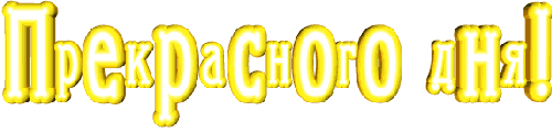 прекрасного дня.gif
