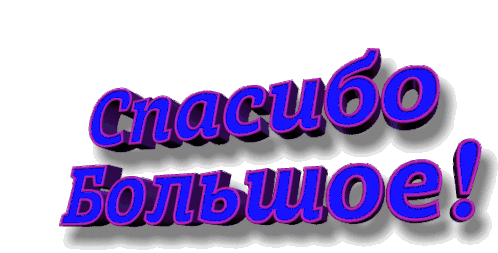 спасибобольшое.gif