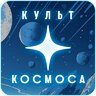 Культ Космоса