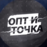 Opt i Tochka