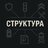 STRUKTURA